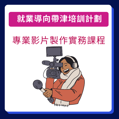 專業影片製作實務課程