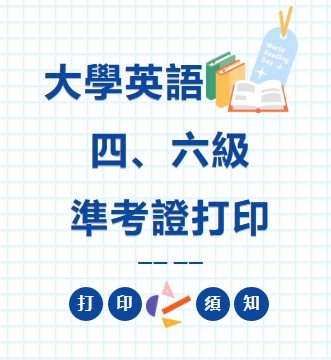 2023年12月大學英語四、六級準考證打印