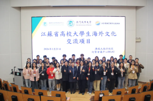 Nearly 80 Jiangsu Teachers and Students Visit CityU Macau  Promoting In-Depth Higher Education Coope...