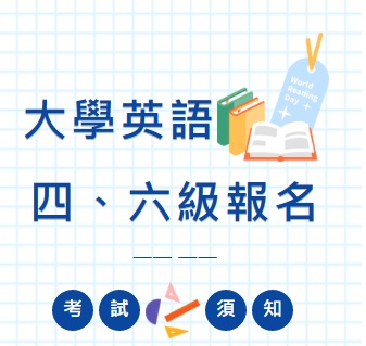 2023年12月大學英語四、六級考試