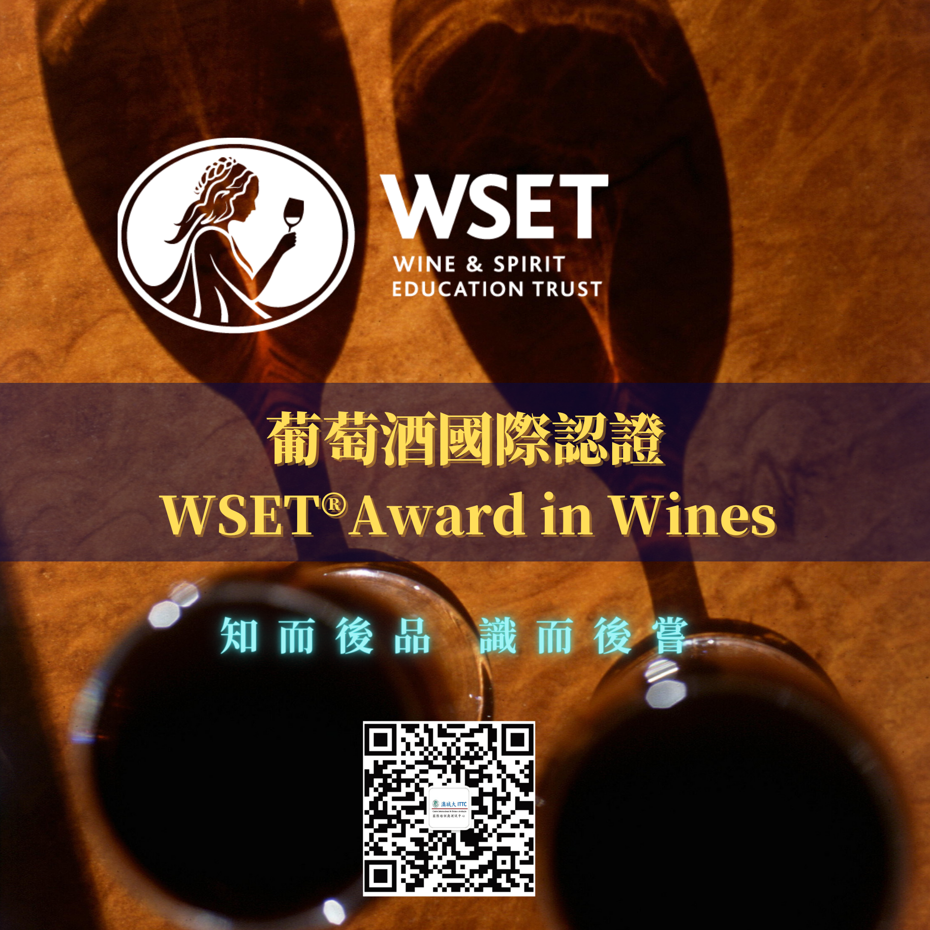 WSET®葡萄酒國際認證 (80 x 80 cm) (1).png