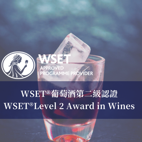 ​WSET®葡萄酒第二級認證