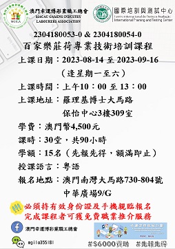 百家樂莊荷專業技術培訓課程(2023-08-14至2023-09-16)