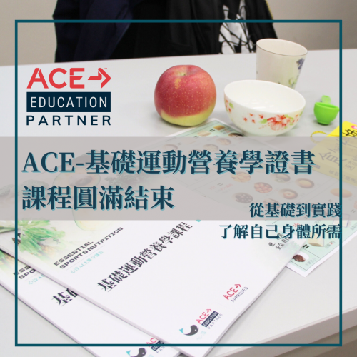 【課程回顧】澳城大「ACE-基礎運動營養學證書課程」