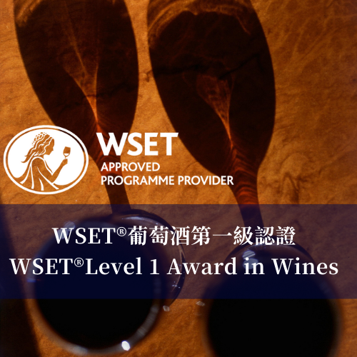 ​WSET®葡萄酒第一級認證